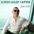 Александр Скрип