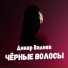 Динар Валиев