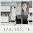 Гласность