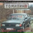 Женя Томилин