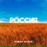 Роман Исаев