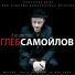 Глеб Самойлоff & Matrixx