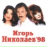 Игорь Николаев и Наташа Королёва