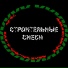 За Шторкой Жизни