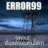 Error 99