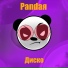 Pandaя
