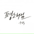 Joo Sul Wok
