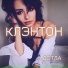 Клэнтон