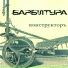 Барбитура
