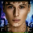Сергей ГрейС