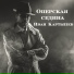 Иван Картышев