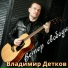 Владимир Детков