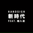 Handsign feat. Wanyudo