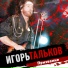 Игорь Тальков [http: muz-vk.ru]
