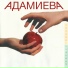 АdамиЕва