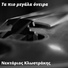 Νεκτάριος Κλωστράκης