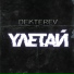 DEKTEREV