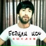 Бедили Исо