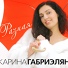 Габриэлян Карина