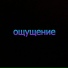Скромный Чел