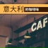 咖啡香