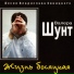 Шунт Валерий