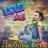 Любовь Есть