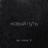 ne.tvoy.0 feat. MORBOY