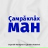Сергей Лекеров, Денис Павлов