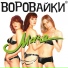 Воровайки https: vk.com thugmusic100