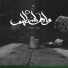 Awney Adel