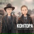 КОНТОРА Т