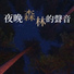 夜晚自然之聲