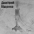 Дмитрий Ющенко