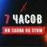 7 Часов