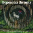 Вероника Долина