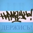 Нормально!