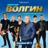 Дмитрий Волгин и группа "Хорошая песня"