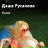 Даша Русакова