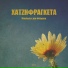 Xatzifrageta