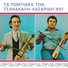 Vasilis Pashalidis feat. Giannis Tsanakalis