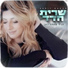 Sarit Hadad (שרית חדד)