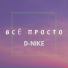 D-Nike