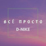 ZaKadrom & D-Nike