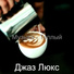 Джаз Люкс