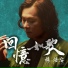 楊培安
