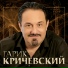 13. Гарик Кричевский и Вероника Андреева