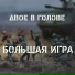 Двое в голове