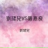 劉珺兒 feat. 羅嘉良