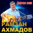 Рамзан Ахмадов